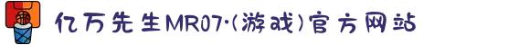 亿万先生MR07·(游戏)官方网站